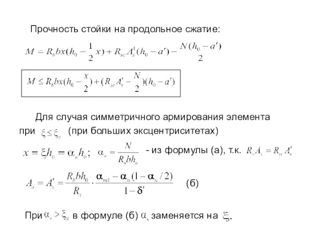 Прочность стойки на продольное сжатие: Для случая симметричного армирования элемента при