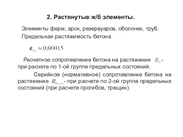 2. Растянутые ж/б элементы. Элементы ферм, арок, резервуаров, оболочек, труб. Предельная