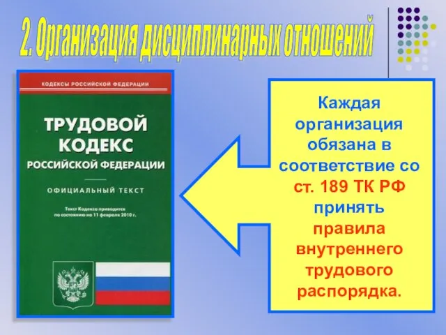 Каждая организация обязана в соответствие со ст. 189 ТК РФ принять