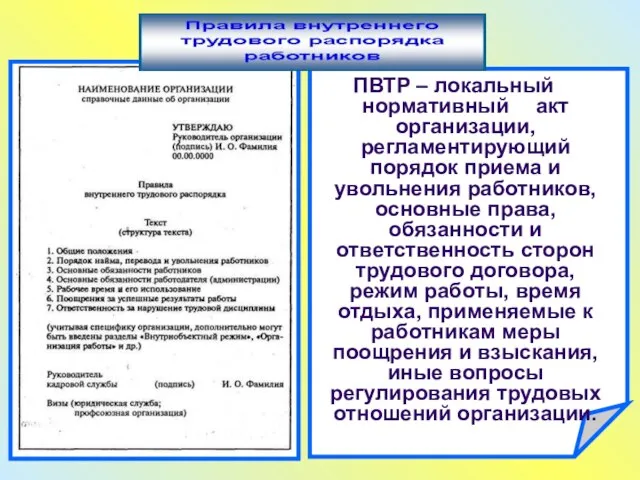 ПВТР – локальный нормативный акт организации, регламентирующий порядок приема и увольнения