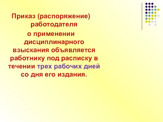 Приказ (распоряжение) работодателя о применении дисциплинарного взыскания объявляется работнику под расписку