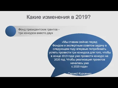 Какие изменения в 2019? «Мы ставим сейчас перед Фондом и экспертным