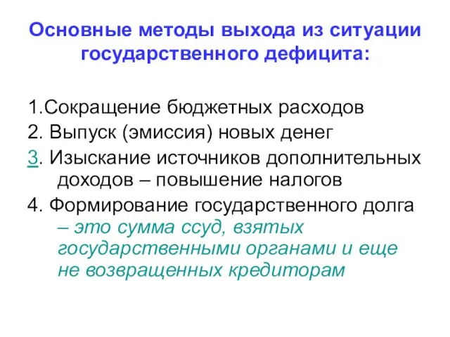 Основные методы выхода из ситуации государственного дефицита: 1.Сокращение бюджетных расходов 2.