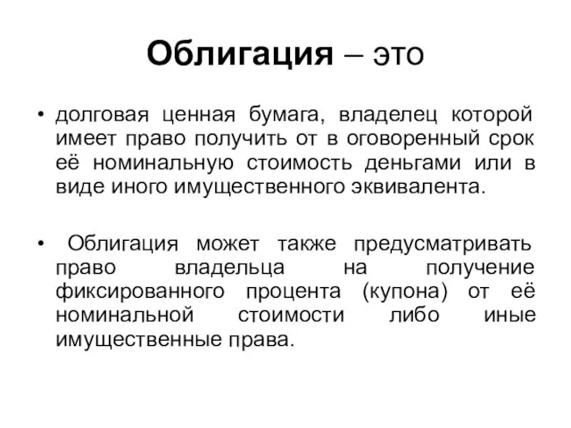 Облигация – это долговая ценная бумага, владелец которой имеет право получить