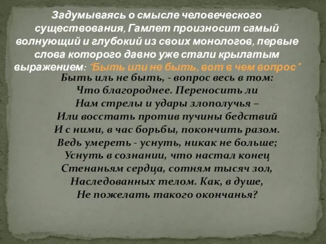 Задумываясь о смысле человеческого существования, Гамлет произносит самый волнующий и глубокий