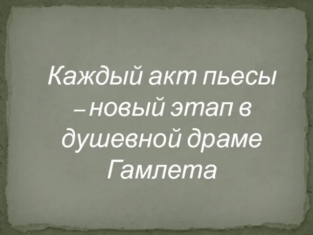 Каждый акт пьесы – новый этап в душевной драме Гамлета