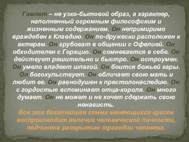 Гамлет – не узко-бытовой образ, а характер, наполненный огромным философским и