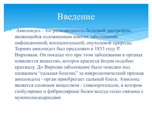 Амилоидоз - это разновидность белковой дистрофии, являющейся осложнением многих заболеваний: инфекционной,