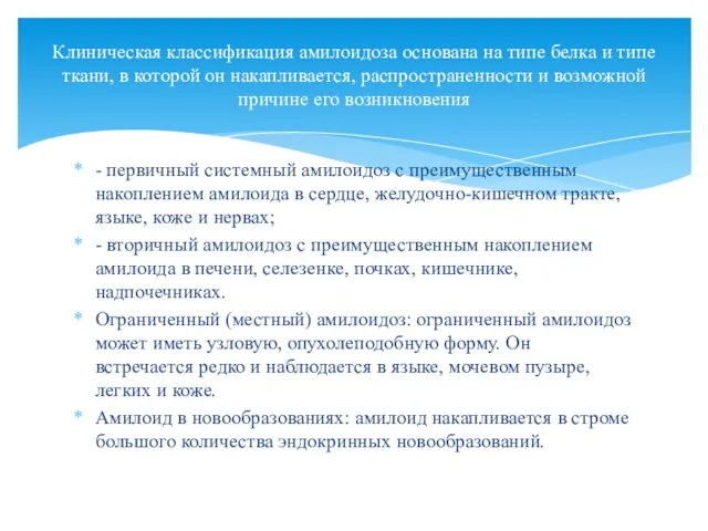 - первичный системный амилоидоз с преимущественным накоплением амилоида в сердце, желудочно-кишечном