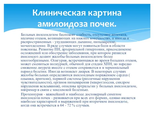 Больных амилоидозом беспокоят слабость, отсутствие аппетита, наличие отеков, возникающих на нижних