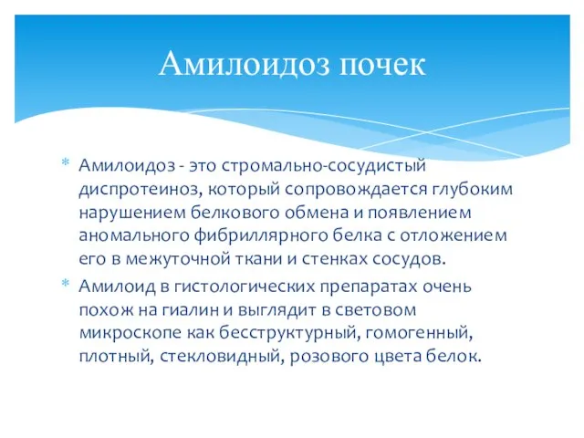 Амилоидоз - это стромально-сосудистый диспротеиноз, который сопровождается глубоким нарушением белкового обмена