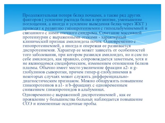 Продолжительная потеря белка почками, а также ряд других факторов ( усиление