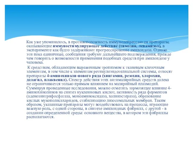 Как уже упоминалось, в противоположность иммунодепрессантам препараты, оказывающие иммуностимулирующее действие (тимозин,