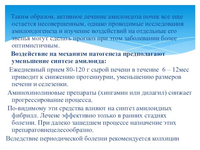 Таким образом, активное лечение амилоидоза почек все еще остается несовершенным, однако