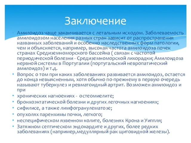 Амилоидоз чаще заканчивается с летальным исходом. Заболеваемость амилоидозом населения разных стран