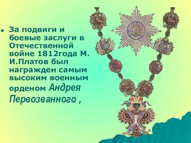 За подвиги и боевые заслуги в Отечественной войне 1812года М.И.Платов был