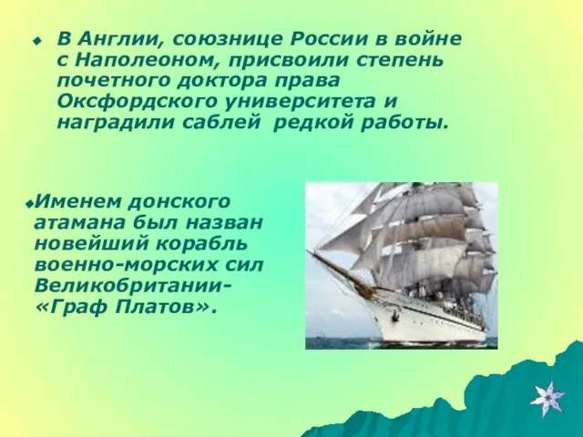 В Англии, союзнице России в войне с Наполеоном, присвоили степень почетного