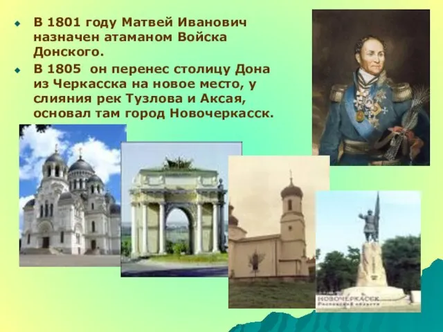 В 1801 году Матвей Иванович назначен атаманом Войска Донского. В 1805