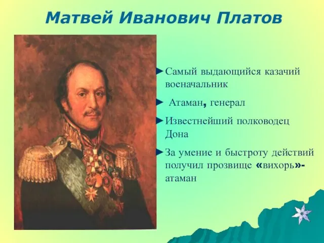 Самый выдающийся казачий военачальник Атаман, генерал Известнейший полководец Дона За умение