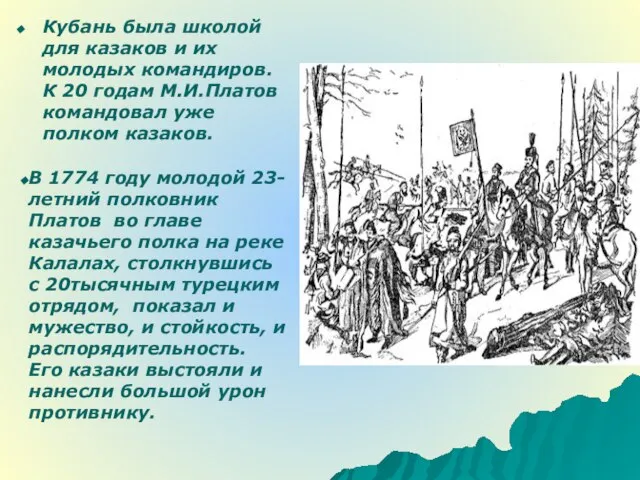 Кубань была школой для казаков и их молодых командиров. К 20
