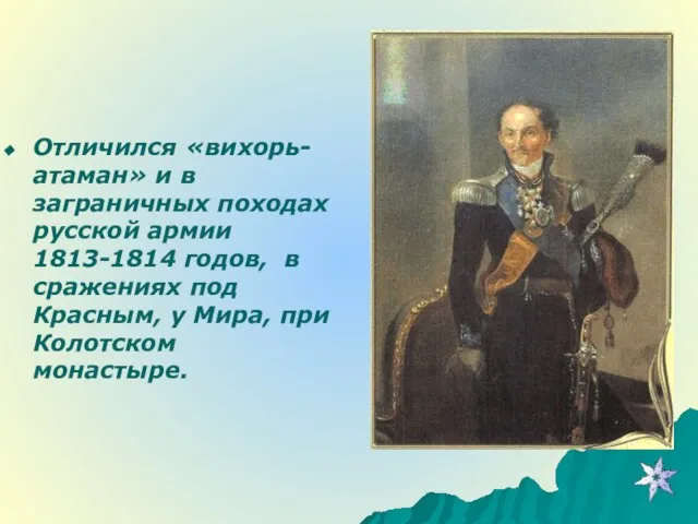 Отличился «вихорь-атаман» и в заграничных походах русской армии 1813-1814 годов, в