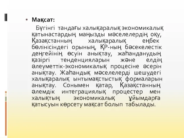 Мақсат: Бүгінгі тандағы халықаралық экономикалық қатынастардың маңызды мәселелердің оқу, Қазақстанның халықаралық