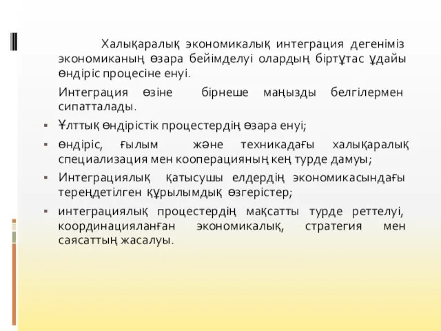 Халықаралық экономикалық интеграция дегенiмiз­ экономиканың өзара бейiмделуi олардың бiртұтас ұдайы өндiрiс