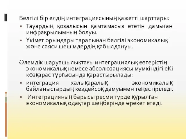 Белгiлi бiр елдiң интеграциясының қажетті шарттары: Тауардың қозалысын қамтамасыз ететін дамыған