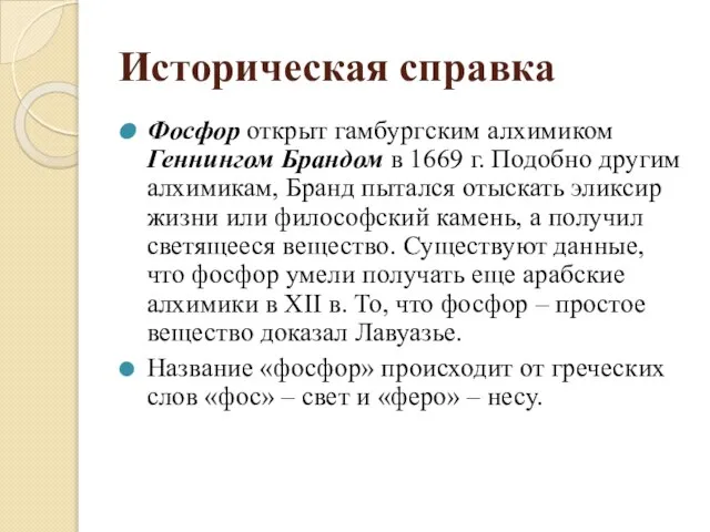 Историческая справка Фосфор открыт гамбургским алхимиком Геннингом Брандом в 1669 г.