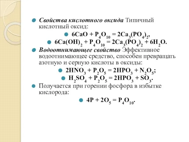 Свойства кислотного оксида Типичный кислотный оксид: 6CaO + P4O10 = 2Ca3(PO4)2,