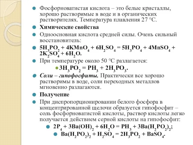 Фосфорноватистая кислота – это белые кристаллы, хорошо растворимые в воде и