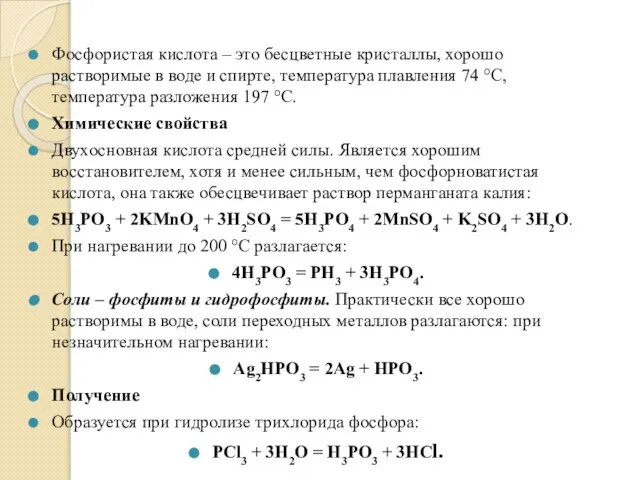 Фосфористая кислота – это бесцветные кристаллы, хорошо растворимые в воде и