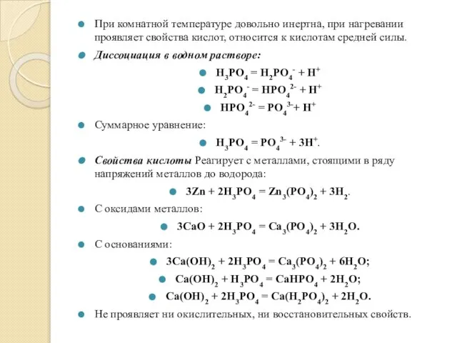 При комнатной температуре довольно инертна, при нагревании проявляет свойства кислот, относится