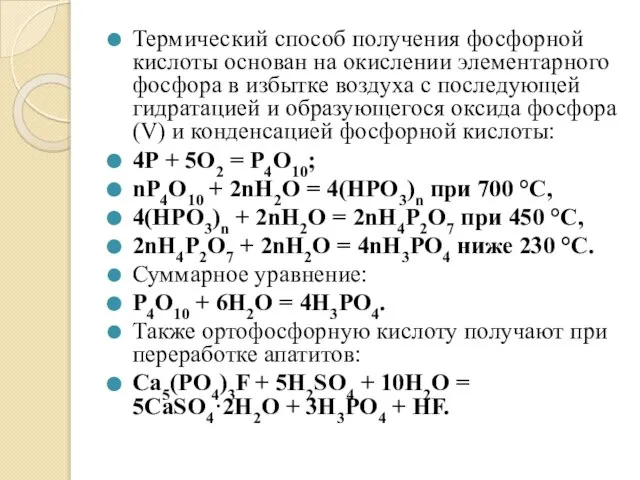 Термический способ получения фосфорной кислоты основан на окислении элементарного фосфора в