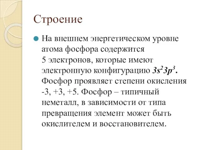 Строение На внешнем энергетическом уровне атома фосфора содержится 5 электронов, которые