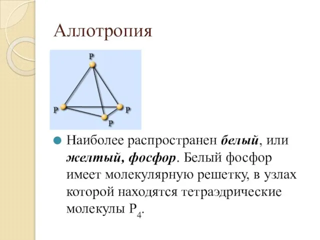 Аллотропия Наиболее распространен белый, или желтый, фосфор. Белый фосфор имеет молекулярную