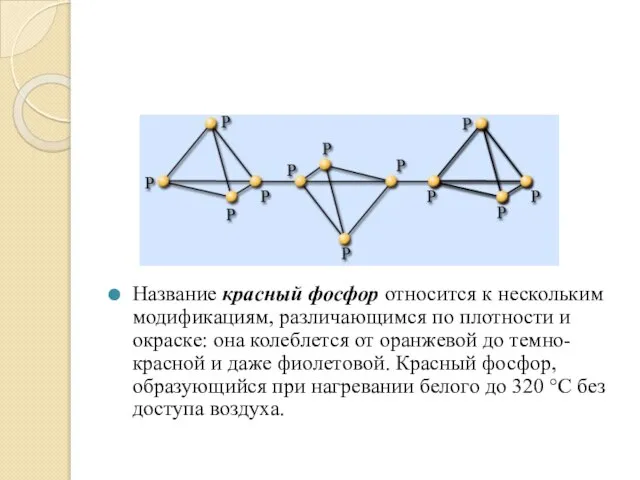 Название красный фосфор относится к нескольким модификациям, различающимся по плотности и