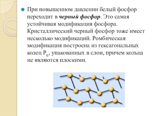 При повышенном давлении белый фосфор переходит в черный фосфор. Это самая