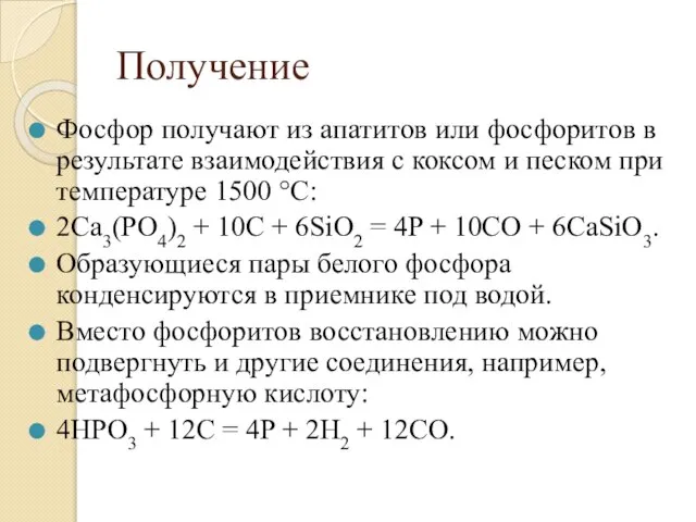 Получение Фосфор получают из апатитов или фосфоритов в результате взаимодействия с