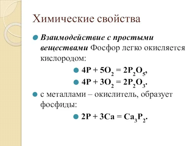 Химические свойства Взаимодействие с простыми веществами Фосфор легко окисляется кислородом: 4P