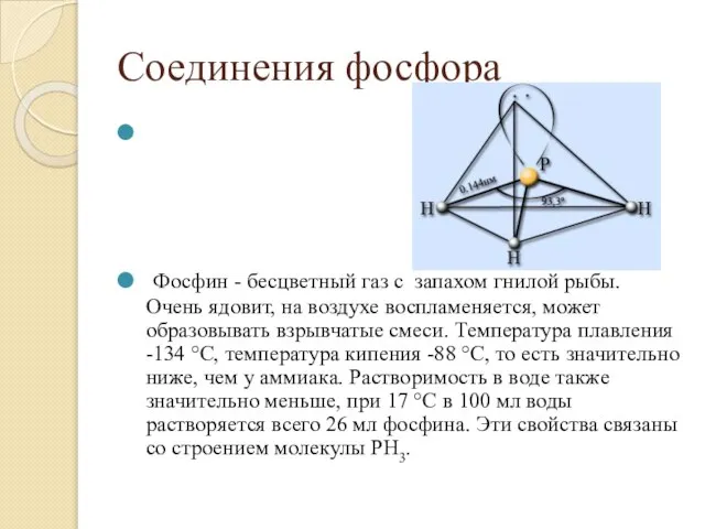 Соединения фосфора Фосфин - бесцветный газ с запахом гнилой рыбы. Очень