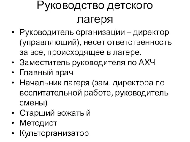 Руководство детского лагеря Руководитель организации – директор (управляющий), несет ответственность за