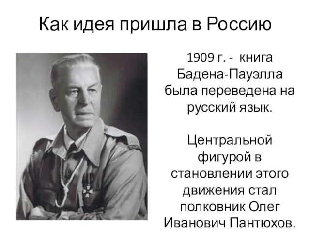 Как идея пришла в Россию 1909 г. - книга Бадена-Пауэлла была