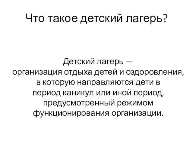 Что такое детский лагерь? Детский лагерь — организация отдыха детей и