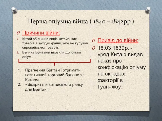 Перша опіумна війна ( 1840 – 1842рр.) Причини війни: Китай збільшив