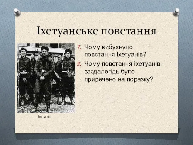 Іхетуанське повстання Чому вибухнуло повстання іхетуанів? Чому повстання іхетуанів заздалегідь було приречено на поразку? Іхетуани