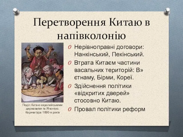 Перетворення Китаю в напівколонію Нерівноправні договори: Нанкінський, Пекінський. Втрата Китаєм частини