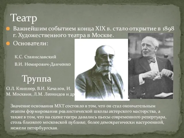 Важнейшим событием конца XIX в. стало открытие в 1898 г. Художественного