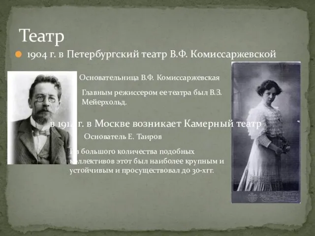 1904 г. в Петербургский театр В.Ф. Комиссаржевской Театр Главным режиссером ее