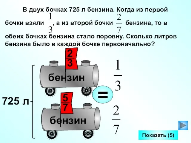 В двух бочках 725 л бензина. Когда из первой бочки взяли